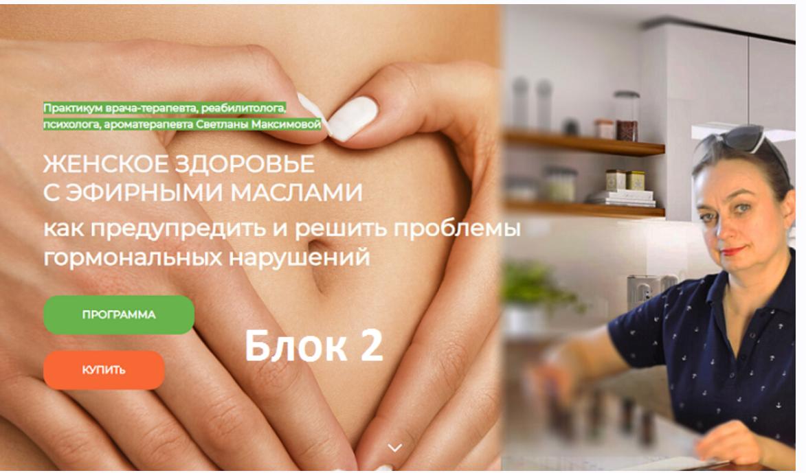 Женское здоровье с эфирными маслами. Как влиять на психоэмоциональные и физиологические причины увядания организма. Блок 2 (Светлана Максимова)