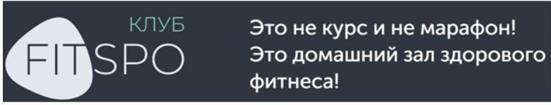 [FitSpoКлуб] Тренировки по абонементу. Июнь 2021 (Виктория Боровская)