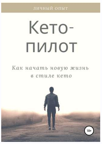 Кето-пилот: как начать новую жизнь в стиле кето (Алёна Пиронко)