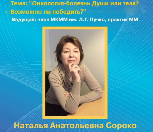 Онкология - болезнь Души или тела? Возможно ли победить? (Наталья Сороко)