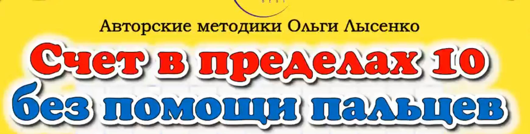Онлайн-материалы к курсу «Счет в пределах 10 без помощи пальцев» (Ольга Лысенко)