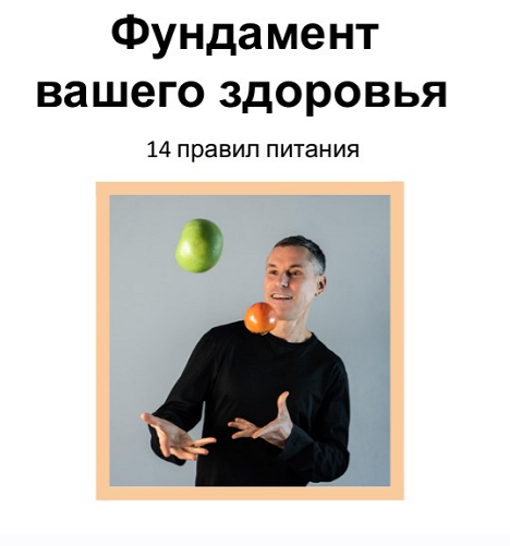 Фундамент вашего здоровья (Макс Погорелый)