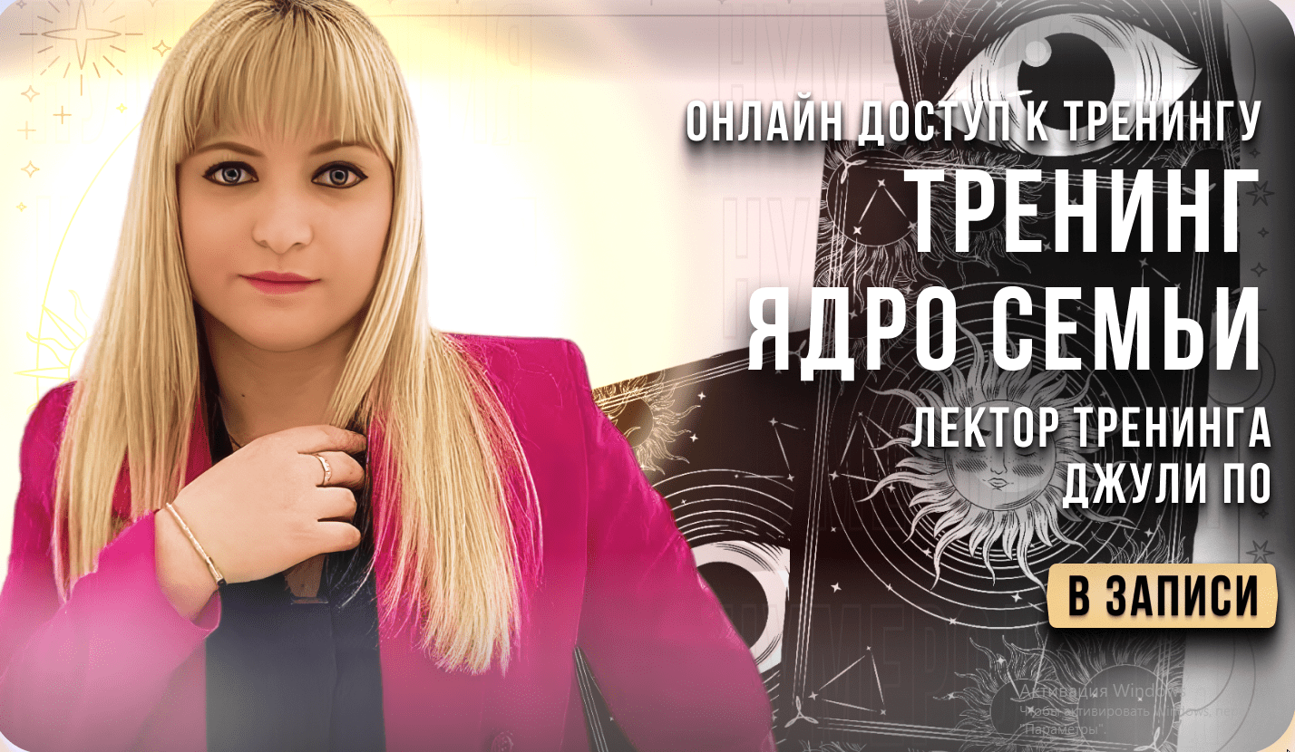 Тренинг Ядро семьи (Джули По)