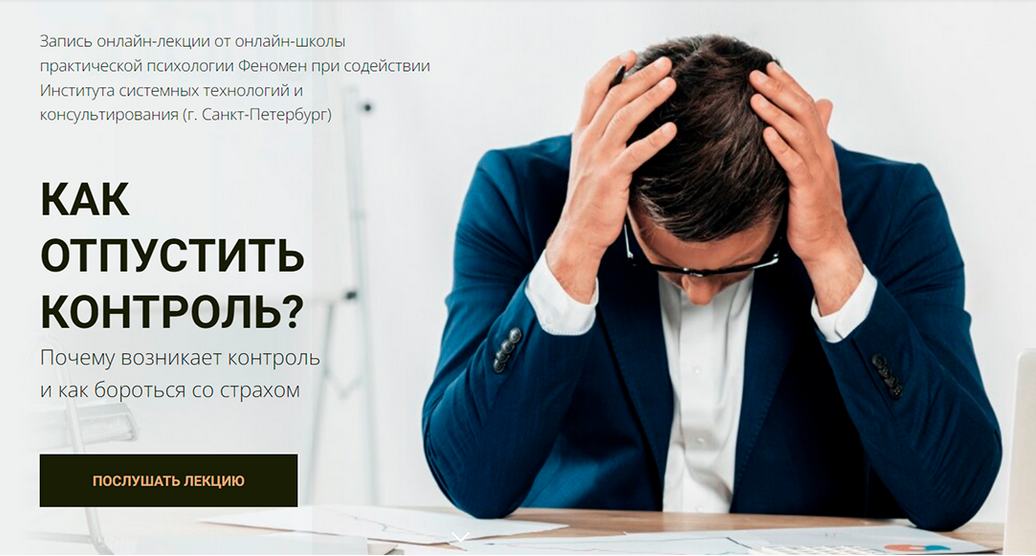 [Феномен] Как отпустить контроль (Александр Рязанцев)