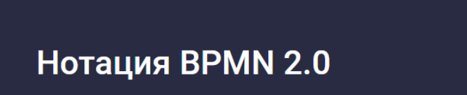 [Stepik] Нотация BPMN 2.0 (Михаил Кулешов)