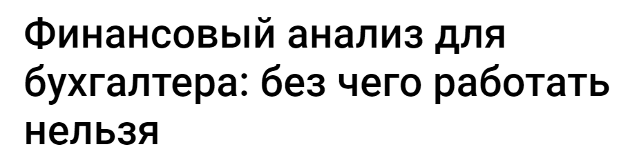 [Klerk] Финансовый анализ для бухгалтера: без чего работать нельзя (Елена Аверичева)