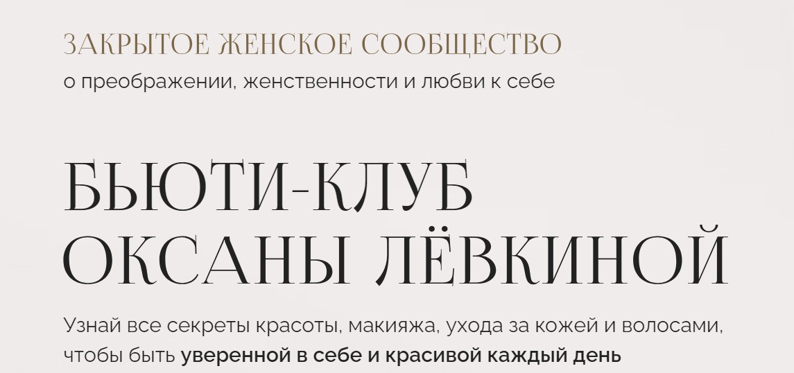 Бьюти-клуб Май 2024 (Оксана Левкина)