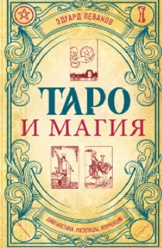 Таро и магия. Диагностика, расклады, коррекция (Эдуард Леванов)