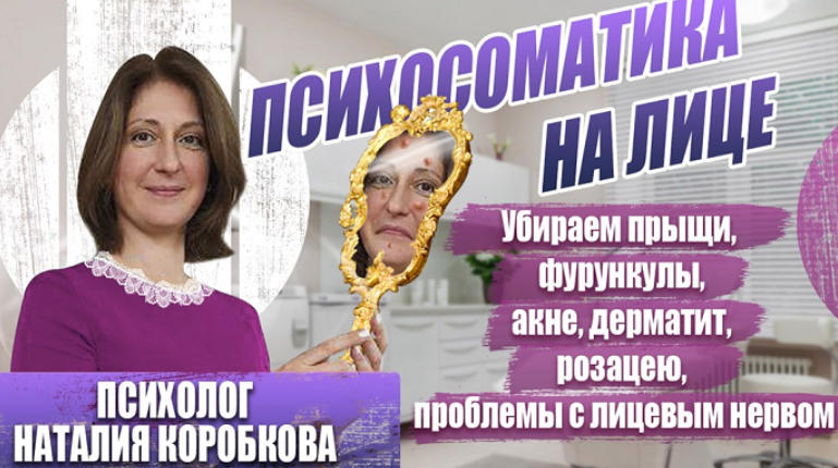Убираем психосоматику на лице прыщи, дерматит, невралгии (Наталия Коробкова)