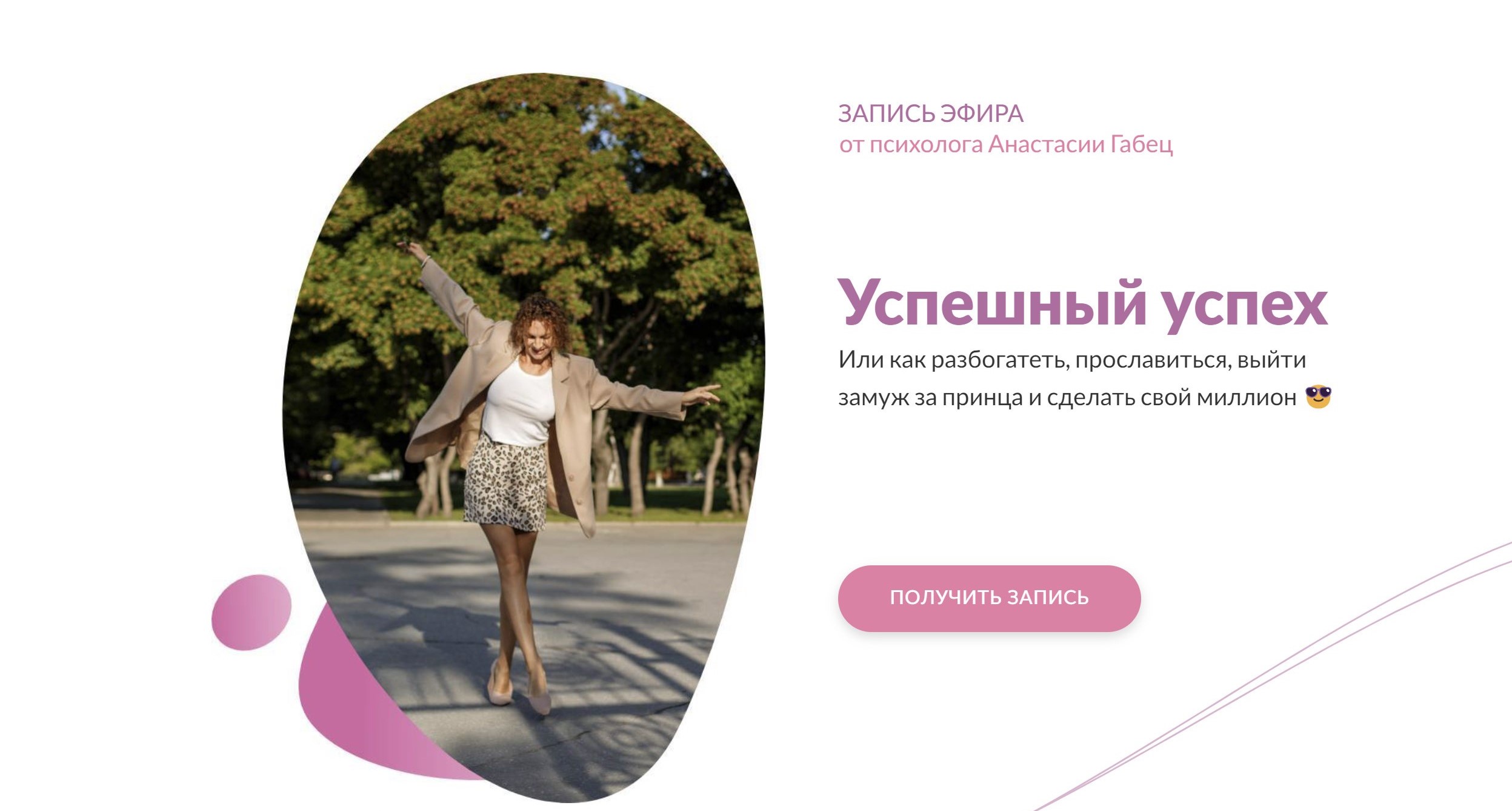 Запись эфира Успешный успех (Анастасия Габец)