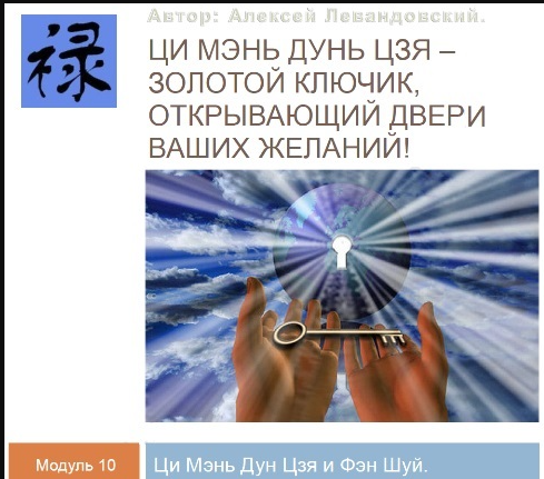 Ци Мень Фен Шуй. Часть 1. Транскрибация (Алексей Левандовский)