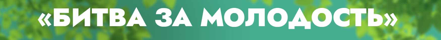 Клуб Битва за молодость. Модуль 7 Возрождение, часть 5. Тариф 1 месяц (Данила Сусак)