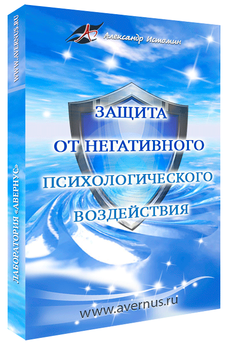 Защита от негативного психологического воздействия (Александр Истомин)