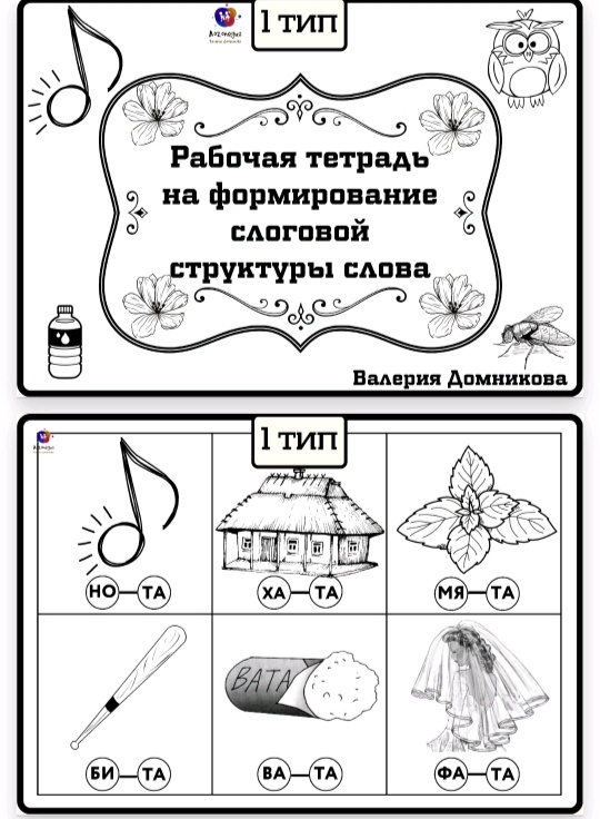Рабочая тетрадь по слоговой структуре слова 1 тип (Валерия Домникова)