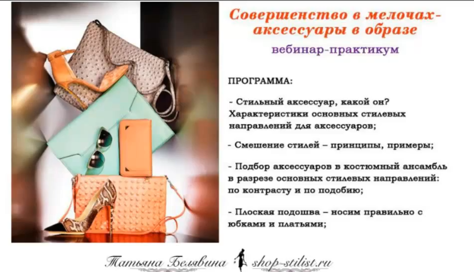 Совершенство в мелочах – аксессуары в образе (Татьяна Белявина)