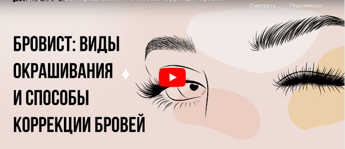 [Инфоурок] Бровист: виды окрашивания и способы коррекции бровей (Кристина Калайджан)