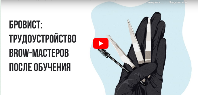 [Инфоурок] Бровист: трудоустройство brow-мастеров после обучения (Кристина Калайджан)