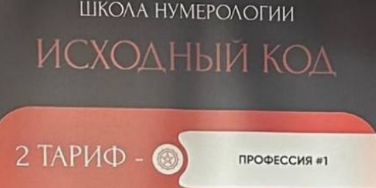 Школа Нумерологии 11.0. Тариф Профессия (Кристина Егиазарова)