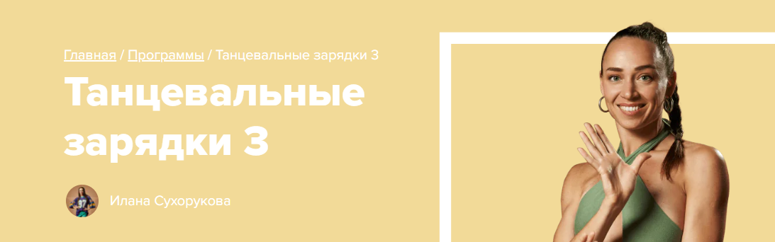 [Fitstars] Танцевальные зарядки 3 (Илана Сухорукова)