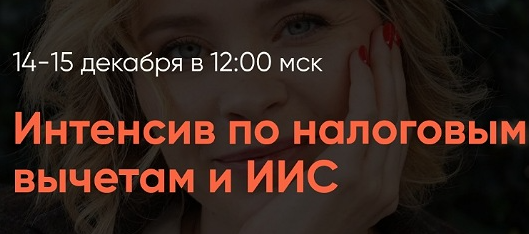 Интенсив по налоговым вычетам и ИИС. Тариф Премиум (Виктория Шергина)