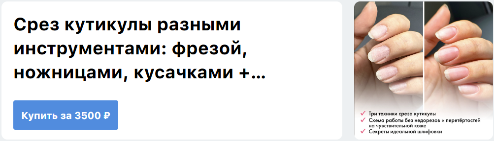 [ParisNail School] Срез кутикулы с разными инструментами: фрезой, ножницами, кусачками + шлифовка до блеска (Вероника Зернова)