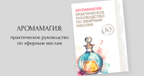 Аромамагия практическое руководство по эфирным маслам (Юлия Кириллова)