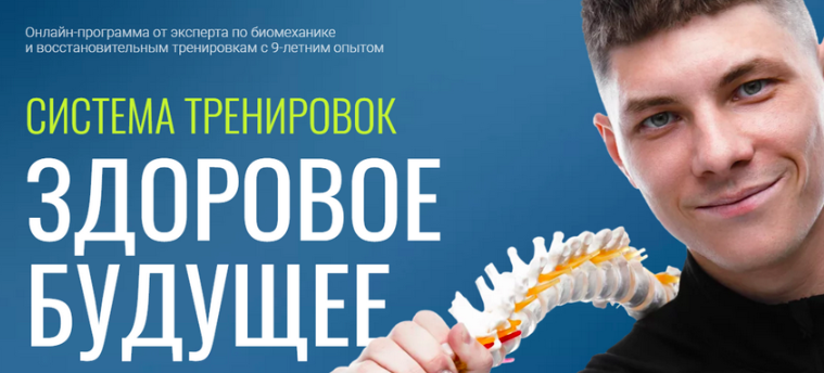 [Fit Therapy] Система тренировок Здоровое Будущее (Егор Пенкин), фото 1 из 1.