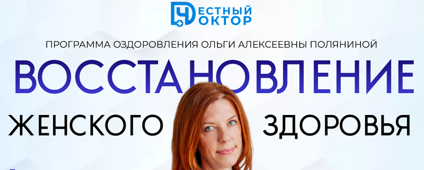 [Честный доктор] Восстановление женского здоровья (Ольга Полянина)