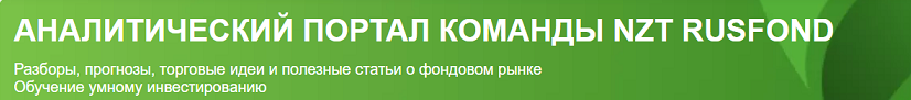 [NZT Rusfond] Подписка NZT Rusfond. Июль 2024 (Сергей Попов, Игорь Шимко, Эрик Лысенко), фото 1 из 1.