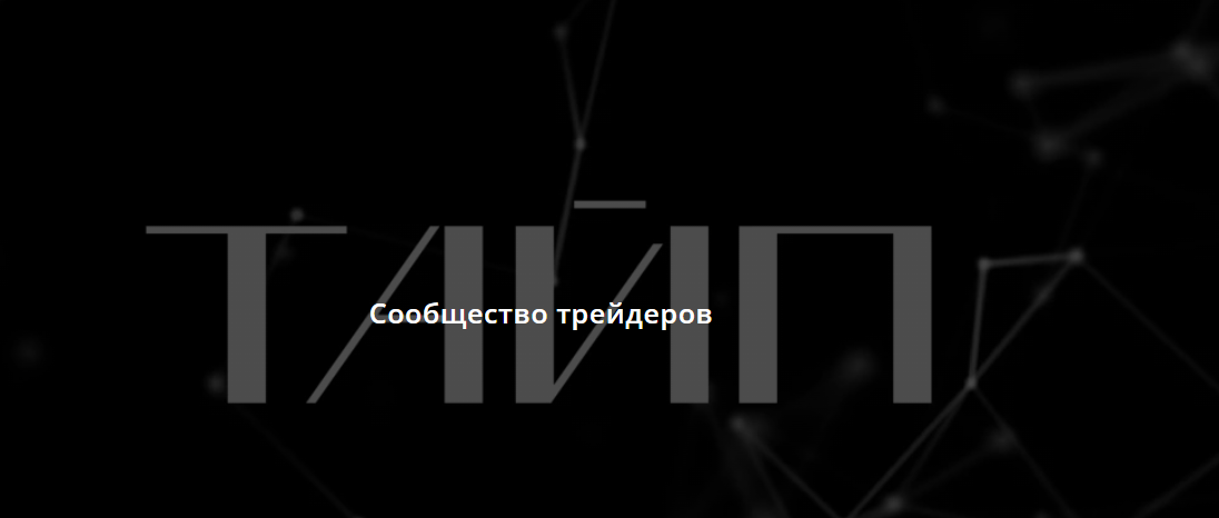 [Taiptrade] Тайп (Михаил Латогузов)