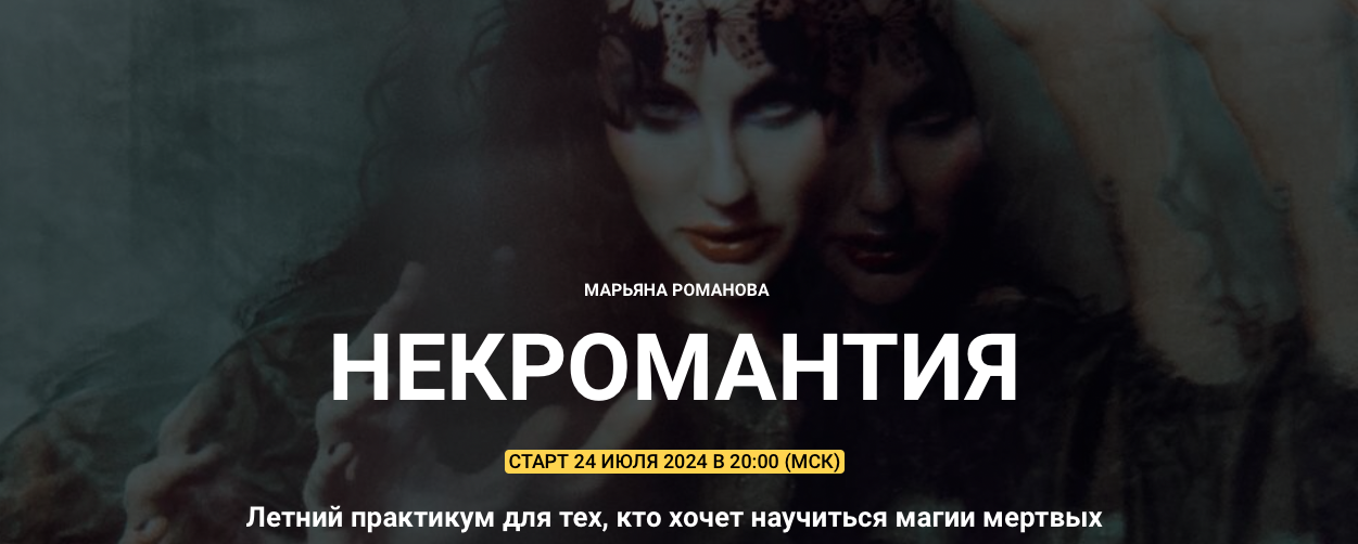 [Телема-93] Некромантия 2024. Занятие 4 (Марьяна Романова)