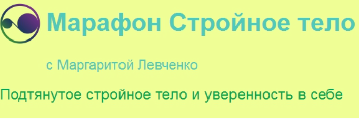 Марафон Стройное тело (Маргарита Левченко)
