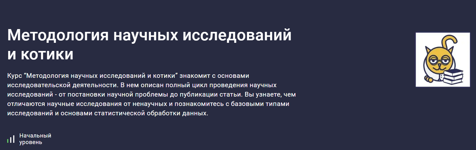 Методология научных исследований и котики (Владимир Савельев)