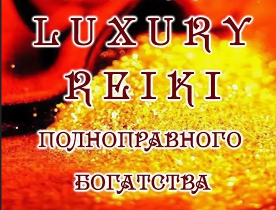 [svetnadegda] Luxury Reiki - Рейки полноправного богатства (Мастер Надежда)