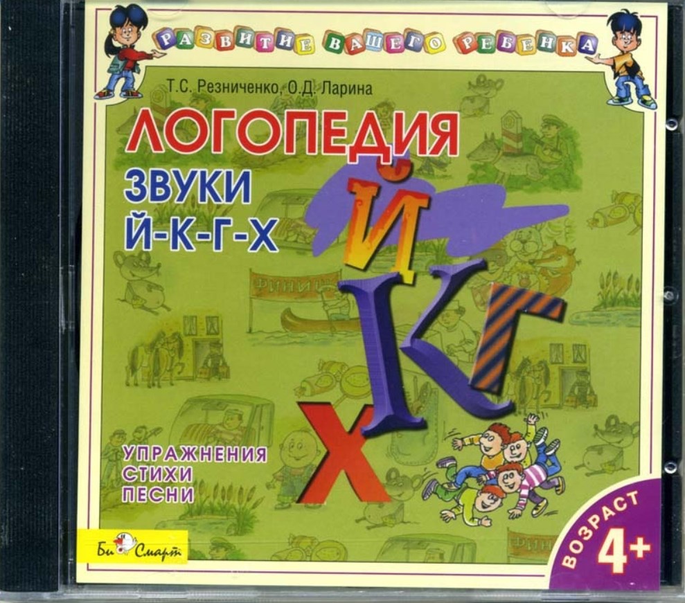Логопедия. Звуки Й-К-Г-Х. Упражнения, стихи, песни (Татьяна Резниченко, Ольга Ларина)
