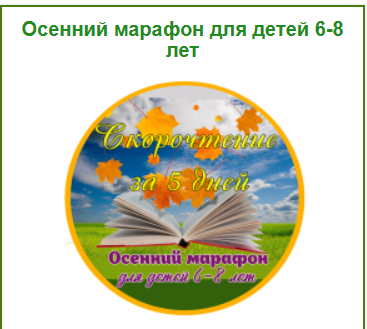 [Умные пособия] Осенний марафон. Скорочтение за 5 дней. Для детей 6-8 лет