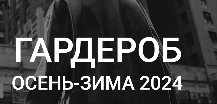 Гардероб осень-зима 2024 (Наташа Лапина), фото 1 из 1.