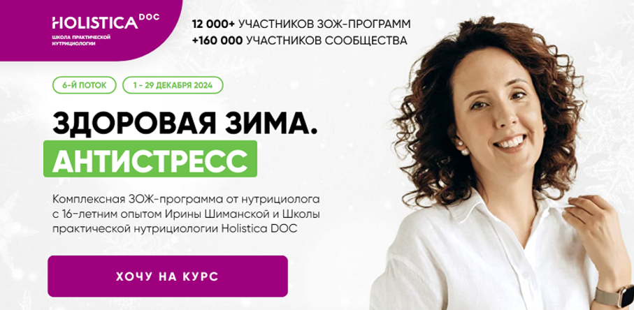 [Школа здоровья Holistica] Здоровая зима. Антистресс. Тариф Общий (Ирина Шиманская)