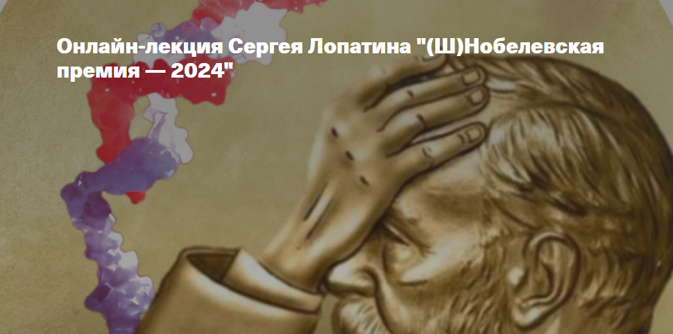 [Архэ] Ш Нобелевская премия 2024 (Сергей Лопатин)