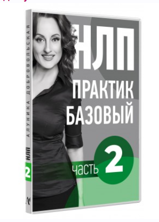 Видео Учебник НЛП. Часть 2. Основы. Транскрибация (Алуника Добровольская)