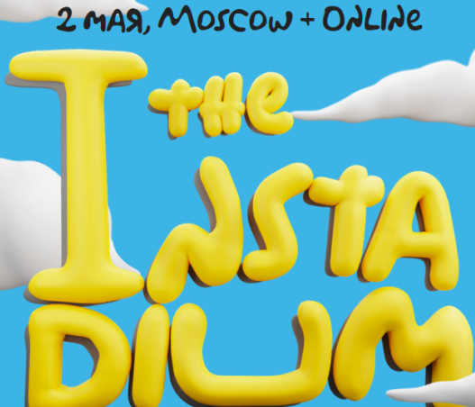 Instadium 5.0. Самая масштабная конференция про блогинг и продажи в социальных сетях (май 2024) (Илья Гончаренко, Ян Сташкевич)