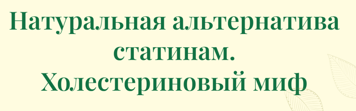 Натуральная альтернатива статинам. Холестериновый миф (Борис Гринблат)