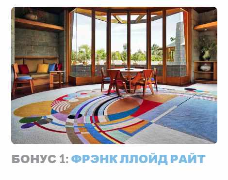 Ар-деко: стиль блеска и отчаяния. Бонус 1 Фрэнк Ллойд Райт (Надежда Бурлакова)