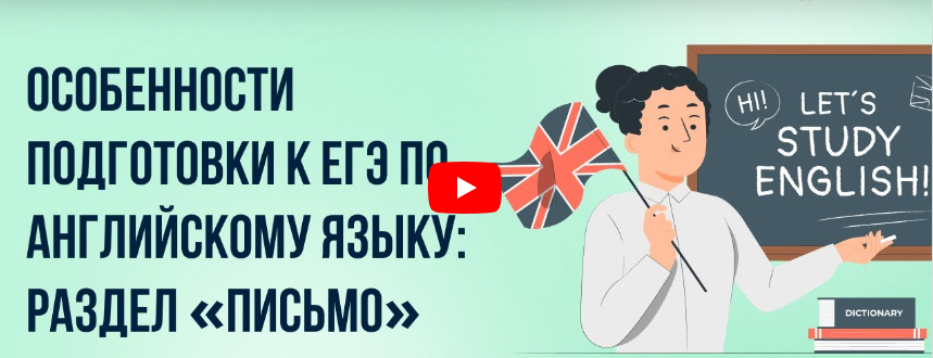 [Инфоурок] Особенности подготовки к ЕГЭ по английскому языку: раздел «Письмо»