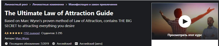 [Udemy] Окончательное руководство по Закону Притяжения (Marc Wynn)
