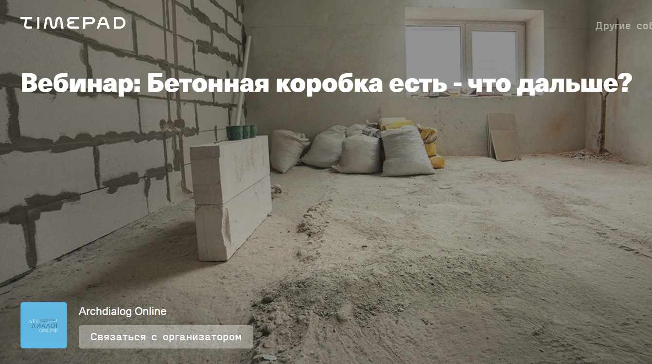 [Archdialog Online] Бетонная коробка есть - что дальше (Александр Ковалев)