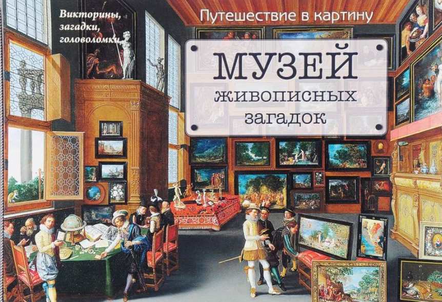 Музей живописных загадок. Путешествие в картину (Наталия Астахова)