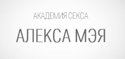 Сексуальное мастерство для мужчин. Тренинг (Алекс Мэй)
