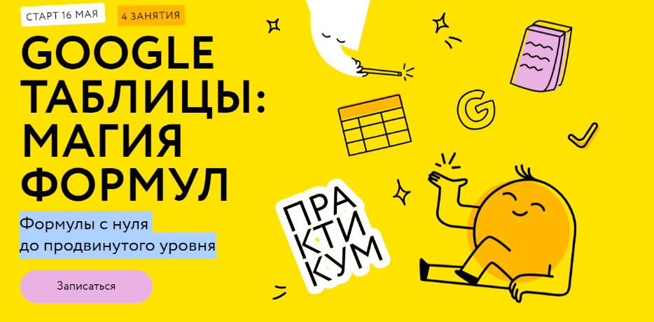 [МИФ.Курсы]  Google таблицы: магия формул.Тариф Соло  (Ренат Шагабутдинов)