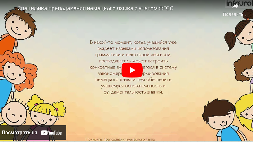 [Инфоурок] Специфика преподавания немецкого языка с учетом требований ФГОС (Елена Баринова)